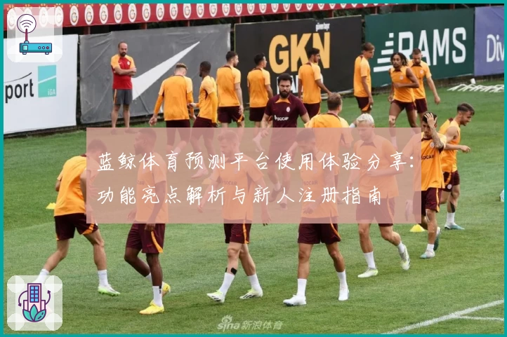 蓝鲸体育预测平台使用体验分享：功能亮点解析与新人注册指南