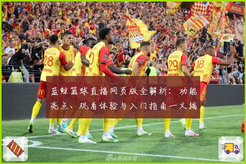蓝鲸篮球直播网页版全解析:功能亮点、观看体验与入门指南一文搞定