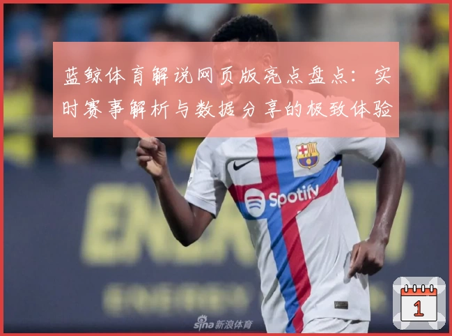 蓝鲸体育解说网页版亮点盘点：实时赛事解析与数据分享的极致体验