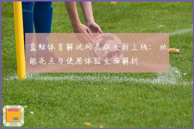 蓝鲸体育解说网页版全新上线：功能亮点与使用体验全面解析