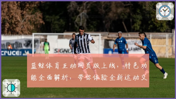 蓝鲸体育互动网页版上线,特色功能全面解析,带你体验全新运动交流平台