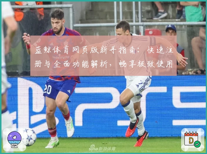 蓝鲸体育网页版新手指南：快速注册与全面功能解析，畅享极致使用体验