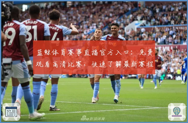 蓝鲸体育赛事直播官方入口：免费观看高清比赛，快速了解最新赛程动态！