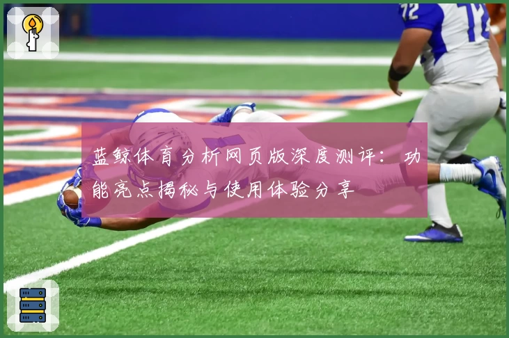 蓝鲸体育分析网页版深度测评：功能亮点揭秘与使用体验分享