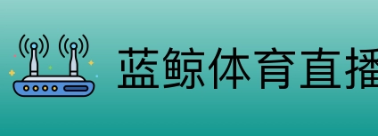 蓝鲸体育直播 Logo